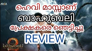 അതിഗംഭീരം, പ്രേക്ഷക പ്രതീക്ഷയ്ക്ക് അപ്പുറത്താണ് ഈ ബാഹുബലി | Bahubali Review