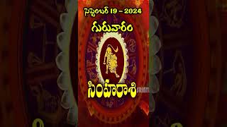 Simha Rasi (సింహ రాశి)|19th september 2024 |Thursday|గురువారం #srinyavolgs