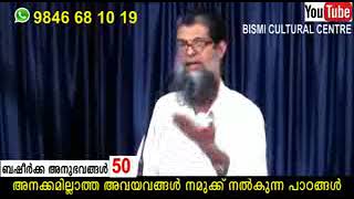 അനക്കമില്ലാത്ത അവയവങ്ങള്‍ നമുക്ക് നല്‍കുന്ന പാഠങ്ങള്‍-ബഷീര്‍ക്ക അനുഭവങ്ങള്‍-50