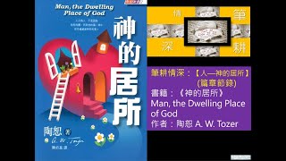 (普) 筆耕情深：【人—神的居所】(篇章節錄)，書籍：《神的居所》Man, the Dwelling Place   of God，作者：陶恕 A. W. Tozer