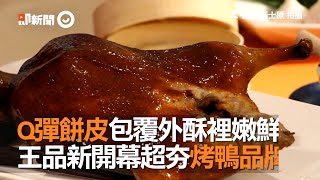 Q彈餅皮包覆外酥裡嫩鮮肉 王品新開幕超夯烤鴨品牌！