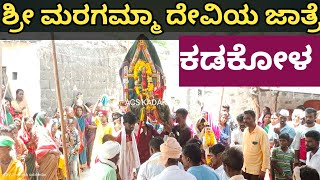 ಶ್ರೀ ಮರಗಮ್ಮ ದೇವಿಯ ಜಾತ್ರೆ ಕಡಕೋಳ | ಬಾದಾಮಿ ಅಮಾವಾಸ್ಯೆ ವಿಶೇಷ| Sri Maragamma Devi Fair| Kadakol village