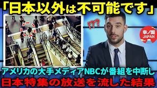 【海外の反応】「日本は未来都市？」アメリカの超大手メディアNBCが日本特集を放送したところ、日本独自の生活文化に視聴者が驚愕する事態に