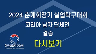 [다시보기] 2024 춘계 회장기 실업탁구대회_코리아 남자 단체전 결승 한국수자원공사 vs 한국마사회