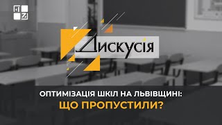 🏫 Оптимізація шкіл на Львівщині: що пропустили? | ДИСКУСІЯ