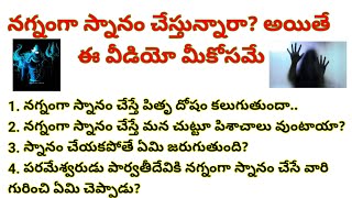 దుస్తులు లేకుండా స్నానం చేసే ప్రతి మహిళ తప్పకుండా ఈ వీడియో చూడాలి|తాళపత్ర గ్రంథాలు|జీవిత సత్యాలు