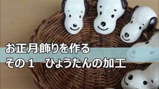 お正月飾りを作る　その1　ひょうたんの加工