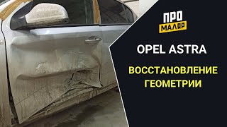 Опель Астра, восстановление геометрии