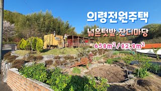 A0414 의령전원주택 잘꾸며진정원 넓은텃밭