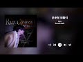 kyu 은둔형 외톨이 korean hikikomori 가사 lyrics