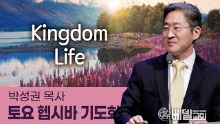 230304 헵시바새벽기도예배: Kingdom Life (박성권 목사)