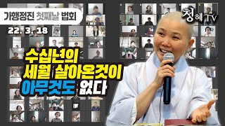 2022.03.18 [청혜선원] 온라인 1분기 가행정진 _2박3일 중 첫째날 법회 \