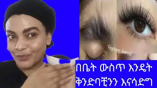 የቅንድብ ፀጉር ታበዛል እንዲሁም ሽፋሽፍት ምርጥ ዉህድ #youtube #update #orthodox