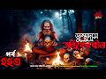 Bhoutik Dunia Episode 223 | জুম্মু দাস তান্ত্রিকের ঘটনা | BHOOT FM | Bhoutik dunia jummu das tantrik