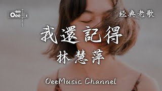 林慧萍 - 我還記得【在下一個早晨 我仍會盛開在紅淚清露裡】♫ 動態歌詞 ♩ 高音質 ♩ 经典老歌