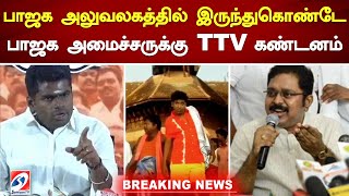 பாஜக அலுவலகத்தில் இருந்துகொண்டே பாஜக அமைச்சருக்கு TTV கண்டனம்