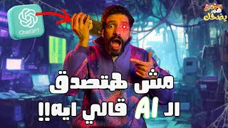 Chat GPTez - هم يضحك