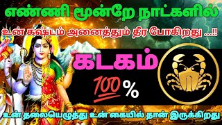 கடகம் ராசி - எண்ணி மூன்றே நாட்களில் உன் கஷ்டம் அனைத்தும் தீர போகிறது #rasipalan #astrology