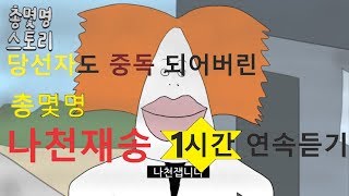 총몇명 나천재송 1시간 연속 듣기 자막o [비빔노래]