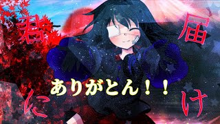 君に届け(説明欄絶対見ろ)