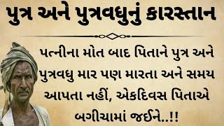 પુત્ર અને પુત્રવધુનું કરસ્તાન || lessonable story || heart touching story || moral story