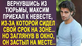 Максим приехал к своей невесте, из-за которой сидел срок. И заглянув в окно её дома он замер...