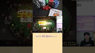 탑플레이어포커 넛뽀에 빵꾸 과연 결과는요!? #shorts   #탑플레이어포커  #poker #바카라 #슬롯 #엔포커 #블랙잭 #포커레전드 #슈가러쉬 #sugarrush #아테나