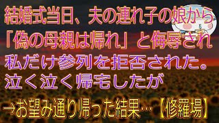 【スカッとする話】結婚式当日、夫の連れ子の娘から「偽の母親は帰れ」と侮辱され私だけ参列を拒否された。泣く泣く帰宅したが→お望み通り帰った結果…