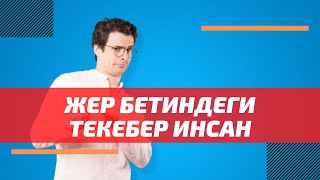 Чыныгы момундук каякта?! | шейх Тариэл Абжалбеков