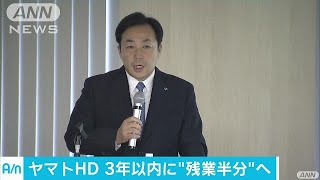 長時間労働のヤマトHD　3年以内に残業時間半分へ(17/09/29)