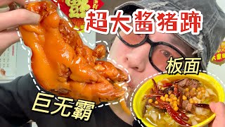 【中国美食】巨无霸「酱香猪蹄」！徐州农贸市场排队王！【梦游小夜】江苏徐州