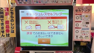 【岐阜県 大垣市】ホームセンターバロー大垣南店 セルフレジ（JCBタッチ決済で支払い）2024.10