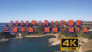 20250111 剱崎・城ヶ島 ドローン空撮 4K HLG 60fps