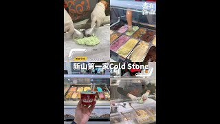 Paradigm Mall JB｜新山首家美国超人气Cold Stone酷圣石冰淇淋！