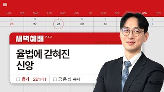 2023년11월28일/화새벽/욥기 22:1-11/'​율법에 갇혀진 신앙 ''/금운섭목사