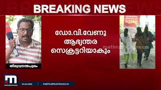 IAS തലപ്പത്ത് അഴിച്ചുപണി; ഡോ.വി വേണു ആഭ്യന്തര സെക്രട്ടറിയാകും| Mathrubhumi News