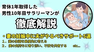 【妻の妊娠中に夫がやるべきサポート5選】育休1年取得した男性10年目サラリーマンが徹底解説！