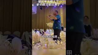 婚禮彩排上，新娘父親一首《女兒紅》唱出了心中的不捨！