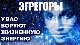 Что такое ЭГРЕГОР и как он нами управляет 🔮 помогает или подавляет?