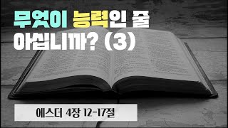 (에 4:12-15) 푸른숲 동산교회 새벽기도회 - 2022.12.28(수)