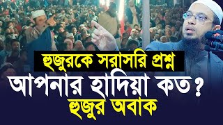 শাইখ আহমাদুল্লাহকে সরাসরি প্রশ্ন মাহফিলের জন্য কতো টাকা হাদিয়া নেন ? হুজুর অবাক