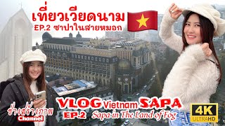 🇻🇳เที่ยวเวียดนาม EP.2 ซาปาในสายหมอก เที่ยวชมเมืองซาปาที่ปกคลุมด้วยหมอกทั้งเมือง Vietnam Vlog Sapa