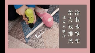 【超详细】中国妹纸在家制作低成本双排风涂装水帘柜 敞亮又宽大｜贫穷使我多才多艺｜模型手办涂装箱健康生活每一天