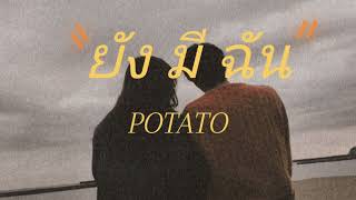 ยังมีฉัน - POTATO ( โปเตโต่ )