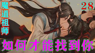 《魔道祖师》之如何才能找到你28集“哈哈，含光君，我与你还真的没什么默契，魏兄可就……他要是在的话。”聂怀桑眼神中充满对昔日故友的追思。。#忘羡#魔道祖师#蓝忘机#魏无羡