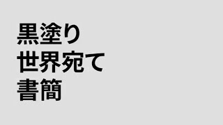 黒塗り世界宛て書簡 30分耐久