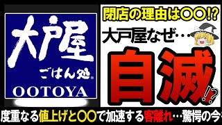 【ゆっくり解説】本営店舗も大量閉店⁉大戸屋の異変についてまとめたらヤバかった・・・【しくじり企業】