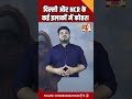 delhi ncr के कई इलाकों में कोहरा shorts channel 4 news delhi ncr