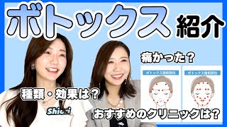 【美容施術】ボトックス注射は痛い？効果は？美容オタクが徹底解説！