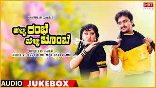 Halli Rambhe Belli Bombe | Kannada Movie Songs Audio Jukebox | Guru Datt, Malashri | Upendra Kumar